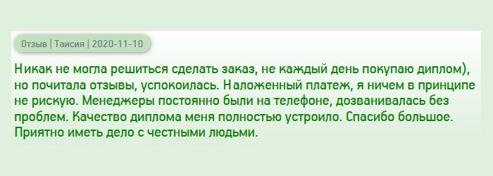 diploman-russias.com После долгих колебаний, все-таки решила позвонить вам и заполнить заявку, ведь не каждый день сталкиваюсь с подобным). Но необходимость заставила. Почитав отзывы, решилась. Чтобы обезопасить себя, оплату выбрала наложенным платежом. На протяжении всего процесса изготовления менеджеры были на телефоне, всегда брали трубку. Когда получила документ, то качество меня вполне устроило, поэтому произвела оплату. Приятно иметь дело с профессионалами. Спасибо большое.